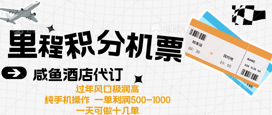 出行高峰来袭，里程积分/酒店代订高爆发期，一单300+—2000+-易创网