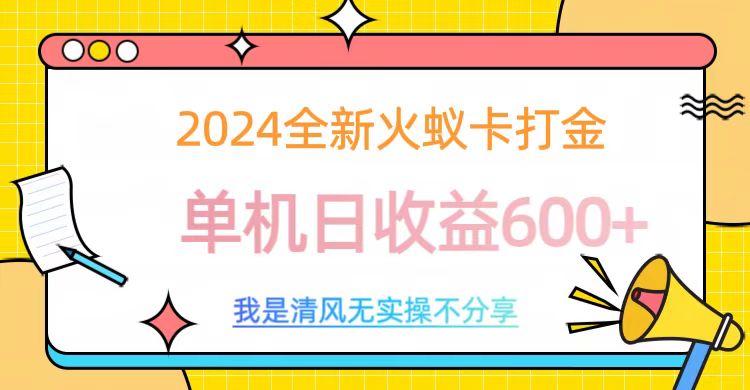 2024最新火蚁卡打金，单机日收益600+-易创网