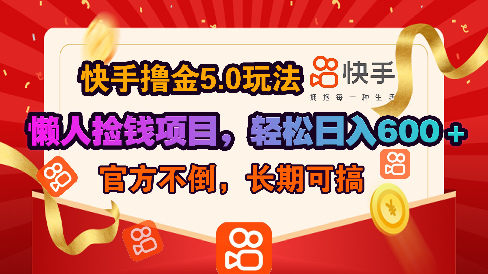 快手撸金5.0玩法,懒人捡钱项目，官方扶持，轻松日入600＋-资源大全网