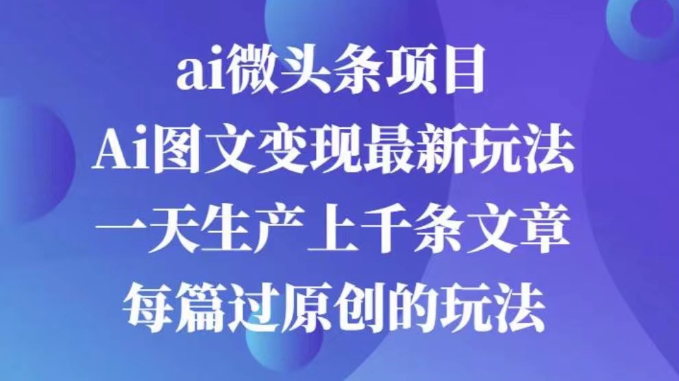 AI图文掘金项目 次日即可见收益 批量操作日入3000+-易创网