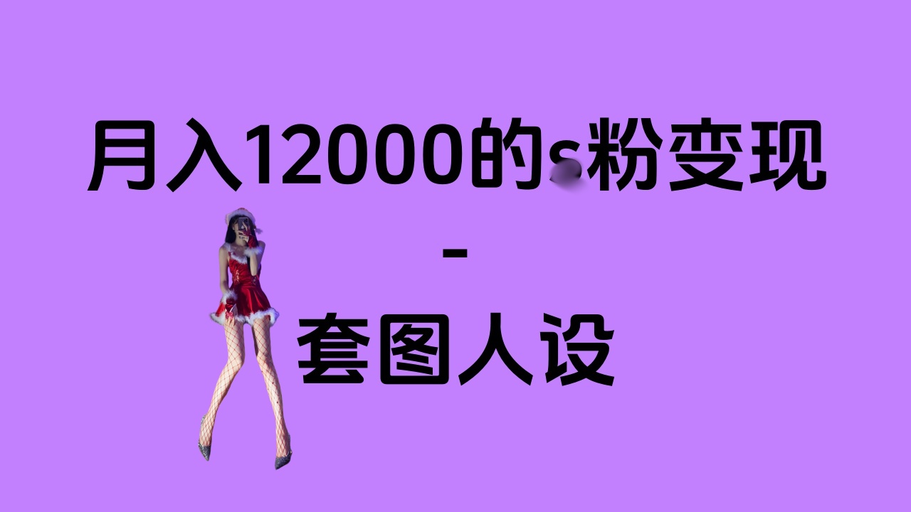 一部手机月入12000+的s粉变现，永远蓝海的项目——人性的弱点！-易创网