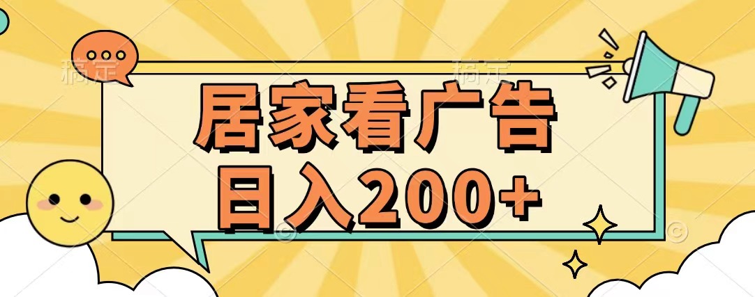 居家看广告 批量操作薅羊毛 小白也能日入200+-易创网