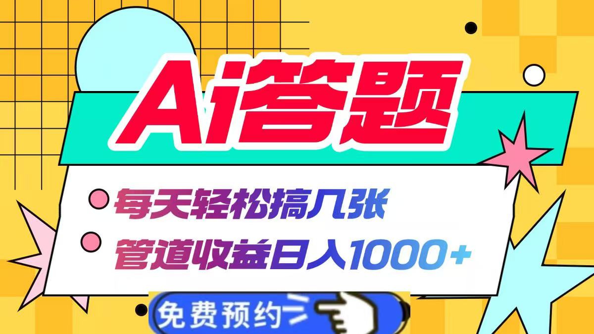 Ai答题全自动运行，每天轻松搞几张，管道收益日入1000+-易创网