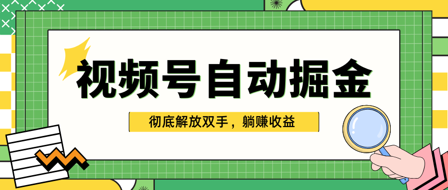 独家视频号自动掘金，单机保底月入1000+，彻底解放双手，懒人必备-易创网