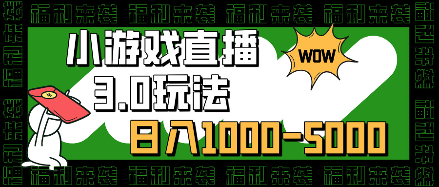 小游戏直播3.0玩法，日入1000-5000，30分钟学会-易创网