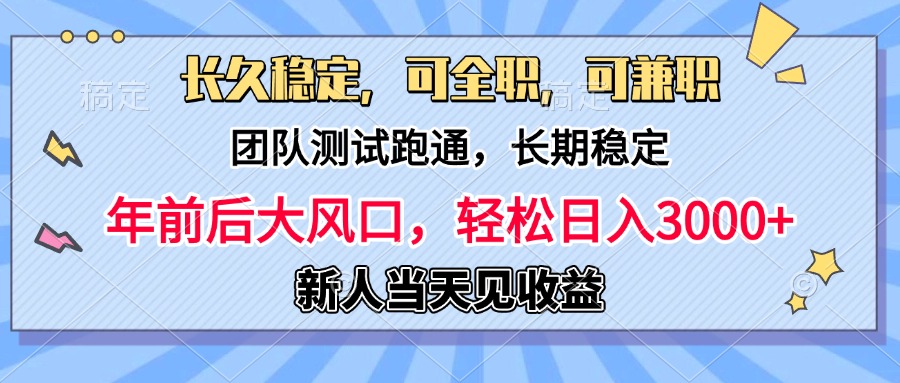 日入3000+，团队测试跑通，长久稳定，新手当天变现，可全职，可兼职-易创网