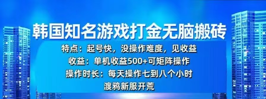 韩国知名游戏打金无脑搬砖，单机收益500+-易创网