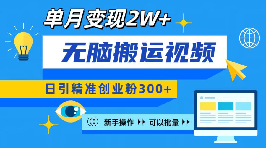 无脑搬运视频号可批量复制，新手即可操作，日引精准创业粉300+ 月变现2W+-易创网