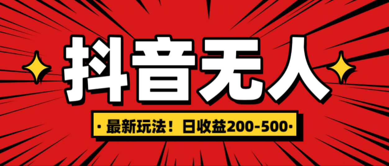 最新抖音0粉无人直播，挂机收益，日入200-500-零点科技