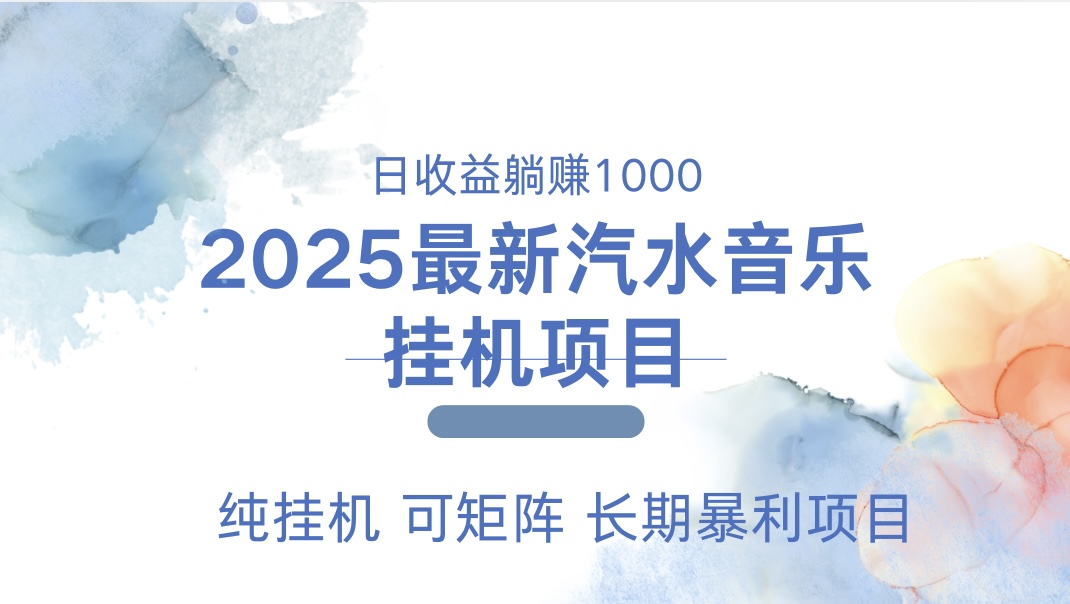 2025最新汽水音乐人挂机项目。单账号月入5000，纯挂机，可矩阵。-易创网