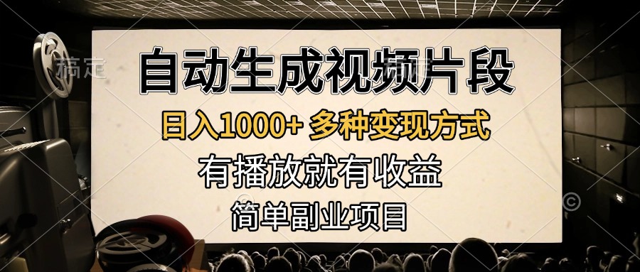 自动生成视频片段，日入1000+，多种变现方式，有播放就有收益，简单副业项目-易创网