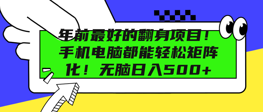 年前最好的翻身项目！手机电脑都能轻松矩阵化！无脑日入500+-易创网