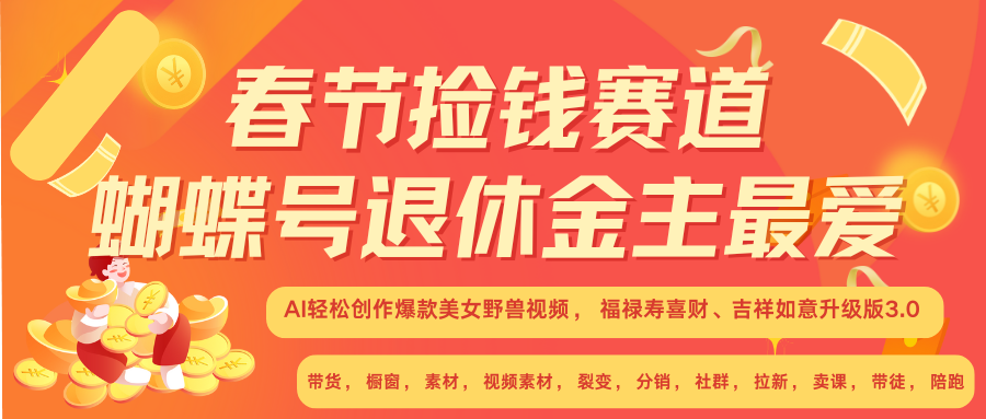 AI赚翻春节 超火爆赛道  AI融合美女和野兽  年前做起来单车变摩托   每日轻松十分钟  月赚米1W+  抓紧冲！可做视频 可卖素材 可带徒 小白 失业 宝妈 副业都可冲-易创网