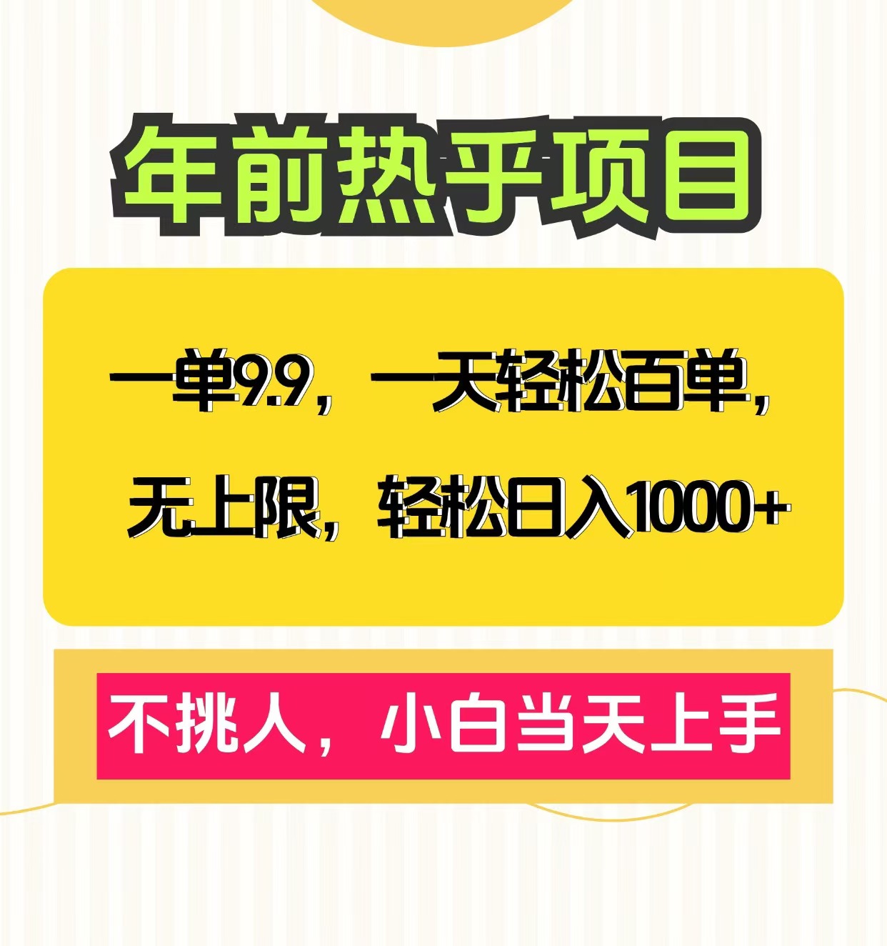 克隆爆款笔记引流私域，一单9.9，一天百单无上限，不挑人，小白当天上手，轻松日入1000+-起创副业网