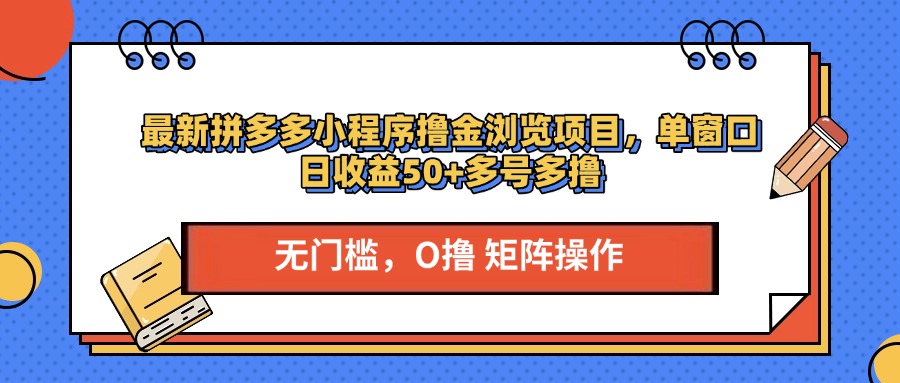 最新拼多多小程序撸金浏览项目，单窗口日收益50+多号多撸-易创网