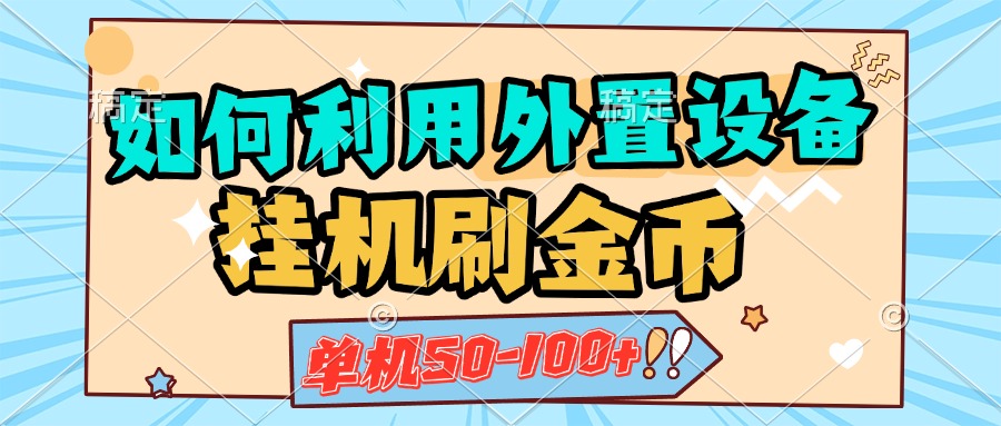 如何利用外置设备挂机刷金币，单机50-100+，可矩阵操作-易创网