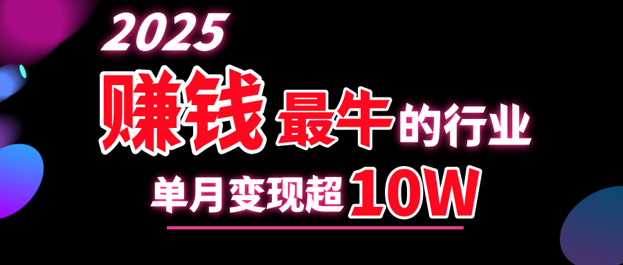 2025赚钱最牛的行业，单月变现超10w-易创网