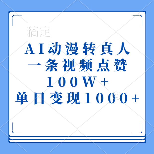 AI动漫转真人，一条视频点赞100W+，单日变现1000+-易创网