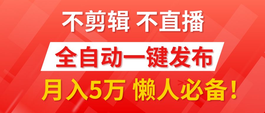 我出视频你来发，不剪辑，不直播。全自动一键代发，个位数播放都有收益！月入5万真轻松，懒人必备！-易创网