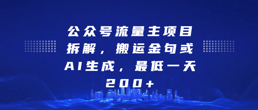 最新公众号流量主项目拆解，搬运金句或AI生成，最低一天200+-易创网