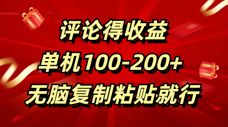 评论得收益，单日100-200+ 无脑复制粘贴就行-易创网