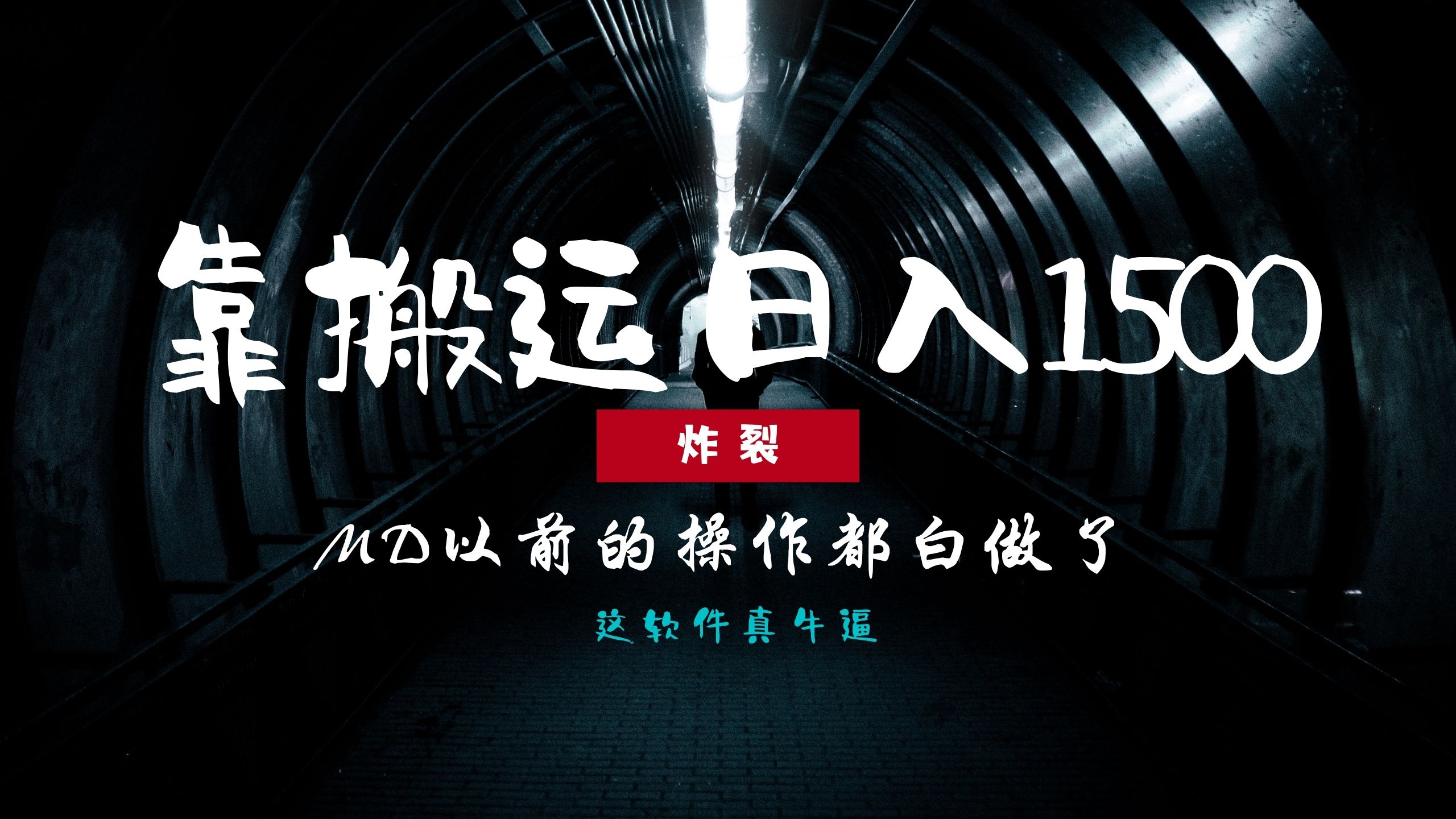 炸裂！0基础搬运也能批量日赚1500+，以前的操作都白做了！-易创网