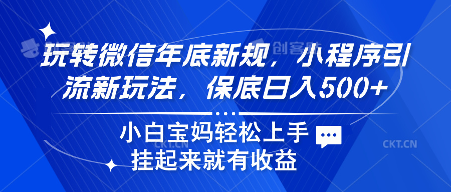 玩转微信年底新规，小程序引流新玩法，保底日入500+-易创网