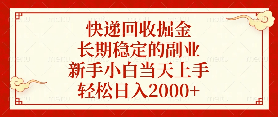 快递回收掘金，新手小白当天上手，长期稳定的副业，轻松日入2000+-易创网