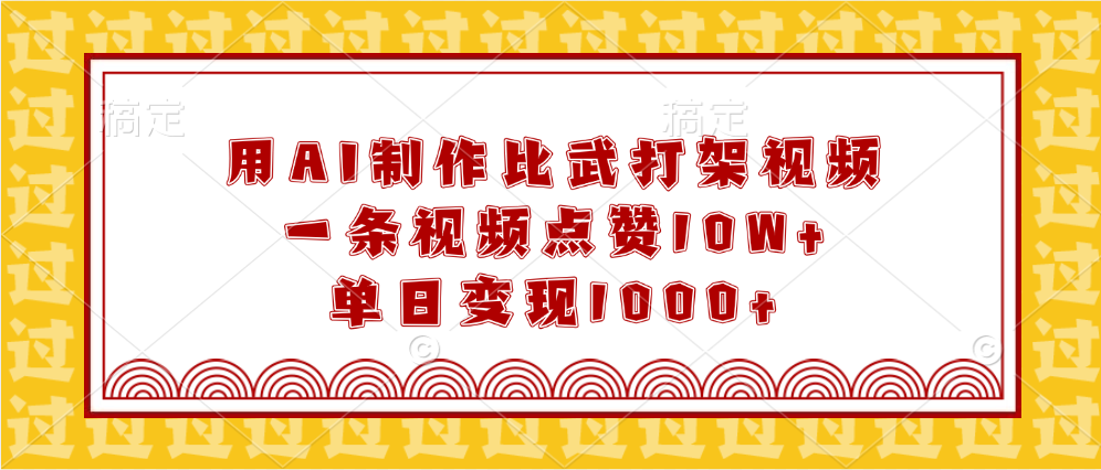 用AI制作比武打架视频，一条视频点赞10W+，单日变现1000+-易创网