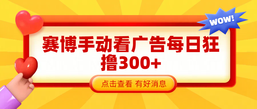 赛博看广告纯手动撸包每天300+-易创网