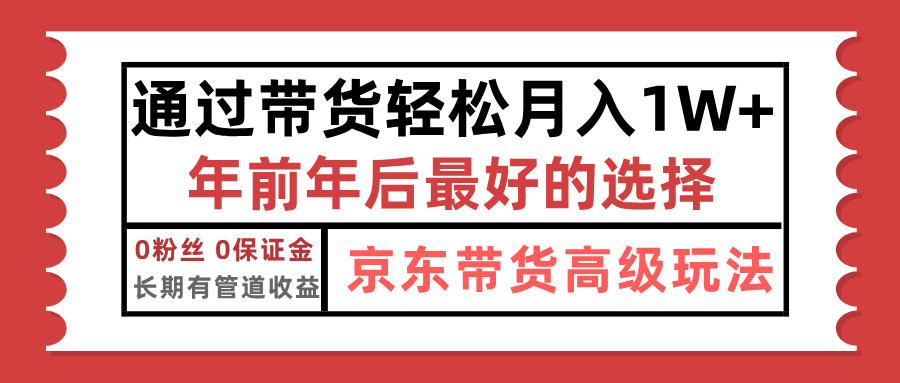 京东带货最新玩法，年底翻身项目，只需上传视频，单月稳定变现1w+-易创网