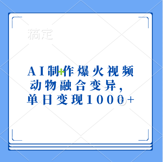 AI制作爆火视频，动物融合变异，单日变现1000+-易创网