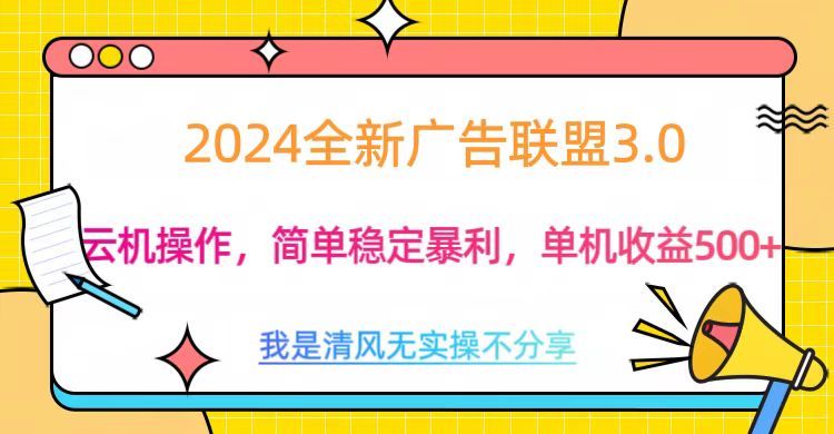 3.0最新广告联盟玩法，单机收益500+-易创网