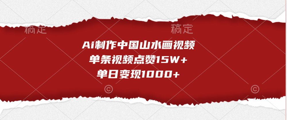 Ai制作中国山水画视频，单条视频点赞15W+，单日变现1000+-零点科技