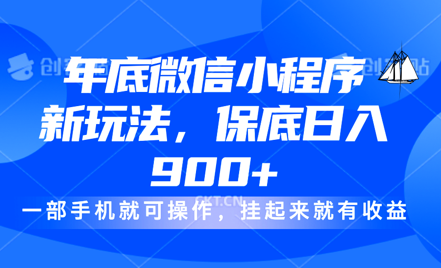 年底微信小程序新玩法，轻松日入900+，挂起来就有钱，小白轻松上手-易创网