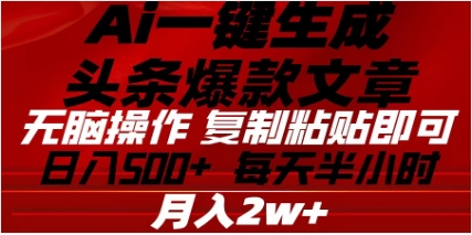 头条掘金9.0最新玩法，AI一键生成爆款文章，简单易上手，每天复制粘贴就行，日入500+-易创网