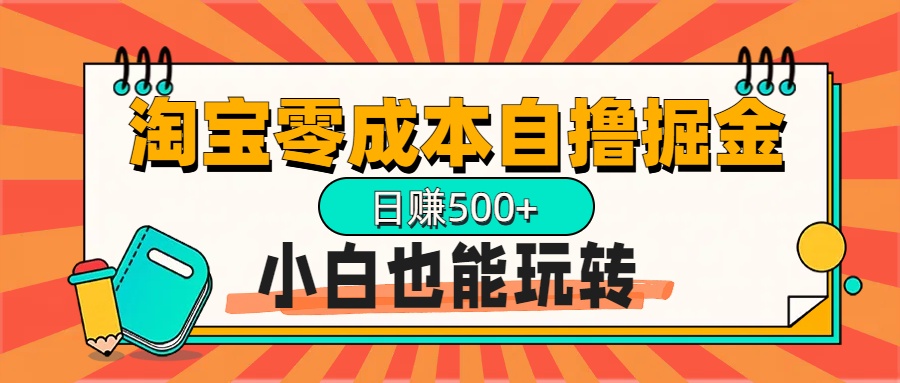 淘宝自撸掘金升级版，日赚1000+，多号多撸，小白也能玩转-易创网