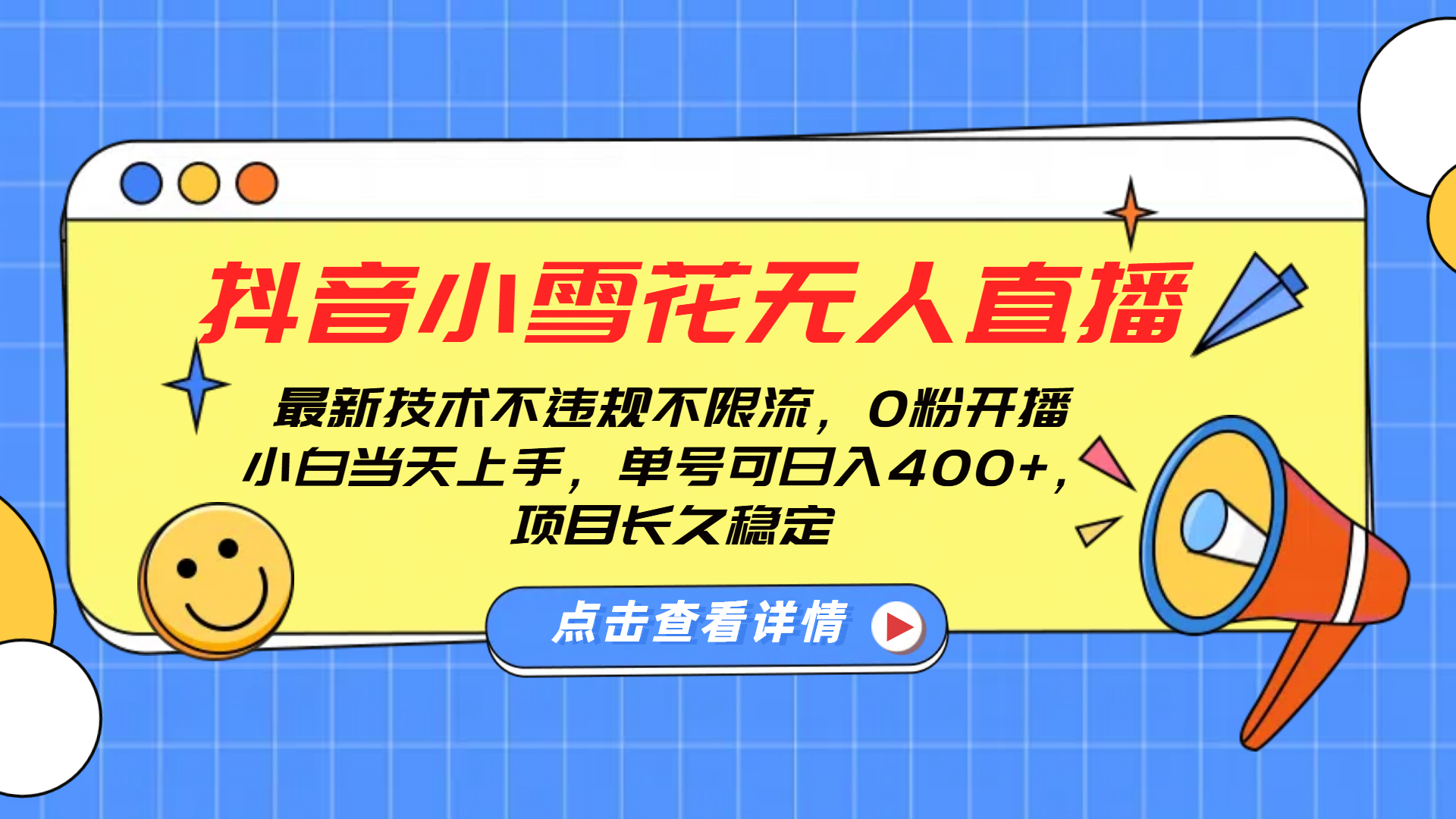 抖音小雪花无人直播，0粉开播，不违规不限流，新手单号可日入400+，长久稳定-易创网