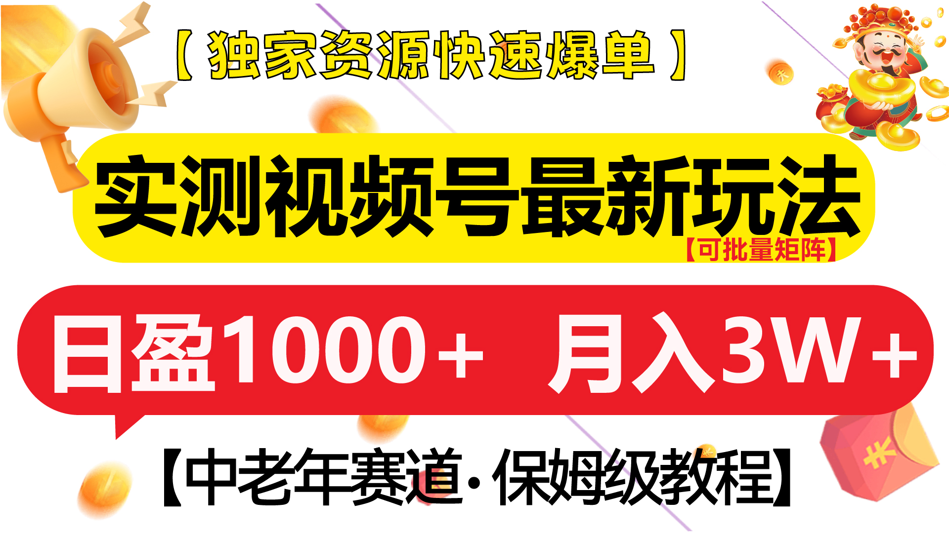 实测视频号最新玩法 中老年赛道独家资源快速爆单  可批量矩阵 日盈1000+  月入3W+  附保姆级教程-易创网