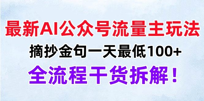 最新AI公众号流量主玩法，摘抄金句一天最低100+，全流程干货拆解！-易创网