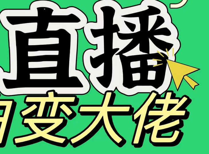 淘宝无人直播，蓝海项目，躺赚，纯挂机！日变现1000+-易创网