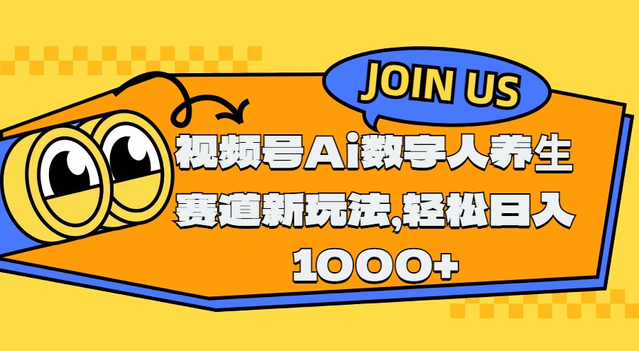 视频号Ai数字人养生赛道新玩法，轻松日入1000+-易创网