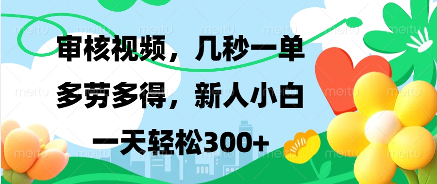 审核视频，几秒一单，多劳多得，新人小白一天轻松300+-易创网