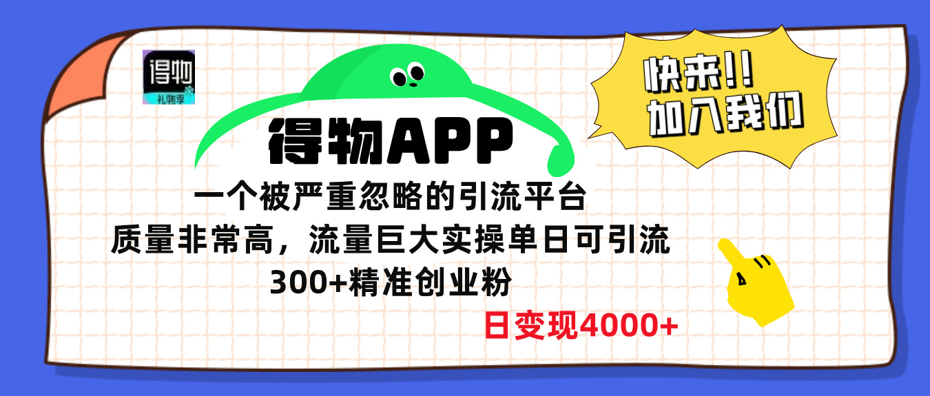 得物APP一个被严重忽略的引流平台，质量非常高流量巨大，实操单日可引流300+精准创业粉，日变现4000+-易创网