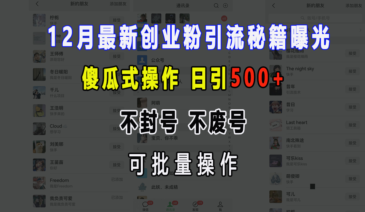 12月最新创业粉引流秘籍曝光 傻瓜式操作 日引500+ 不封号，不废号，可批量操作！-易创网