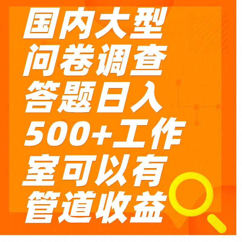 问卷调查答题日入300+-易创网