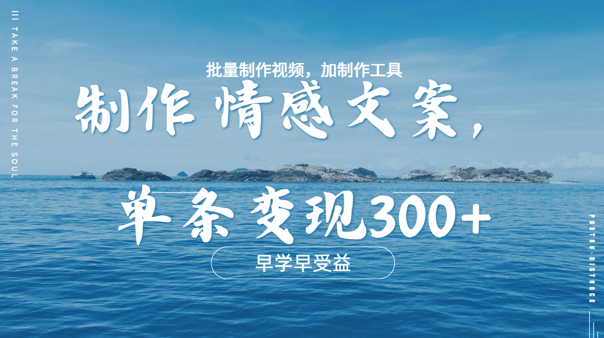 几分钟一条原创情感问按视频，单条作品变现300+，多种变现方式-易创网