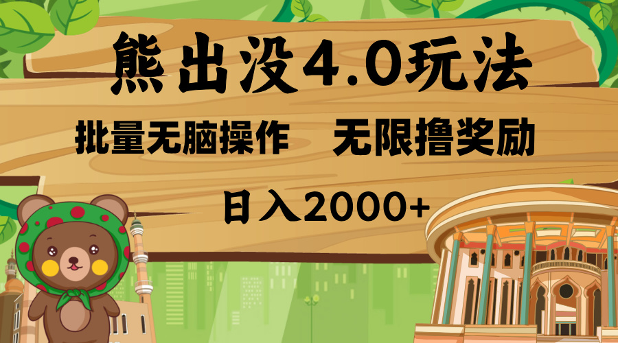 熊出没4.0新玩法，软件加持，无限撸奖励，新手小白无脑矩阵操作，日入2000+-易创网