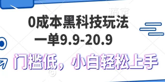 0成本黑科技玩法，一单9.9单日变现1000＋，小白轻松易上手-易创网