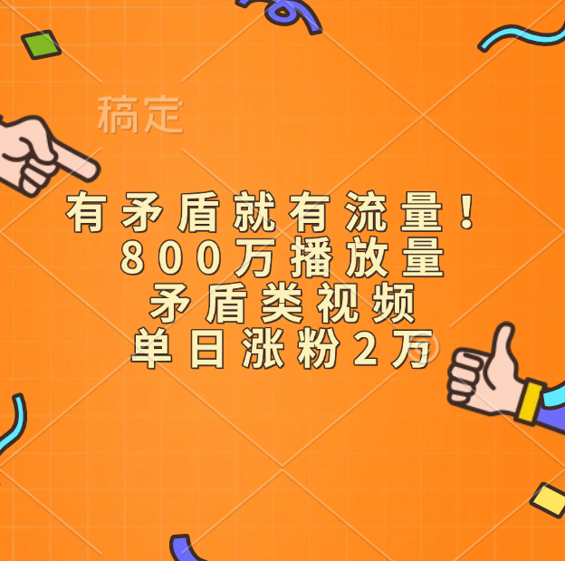 有矛盾就有流量！800万播放量的矛盾类视频，单日涨粉2万-易创网